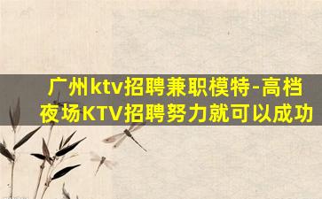 舟山夜场招聘