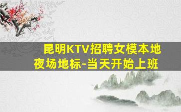张家口夜总会招聘